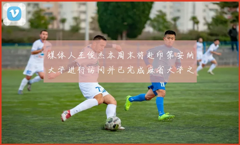 媒体人王俊杰本周末将赴印第安纳大学进行访问并已完成麻省大学之行
